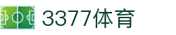 3377体育-权威体育赛事平台-中国官方网站